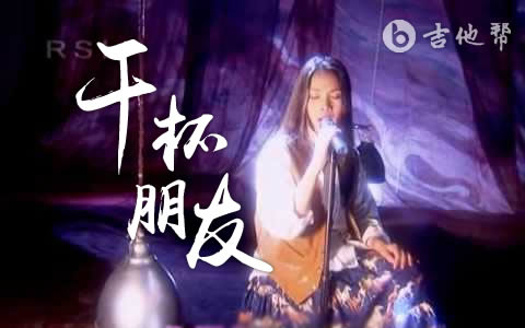 干杯朋友吉他谱_D调_田震_弹唱六线谱1