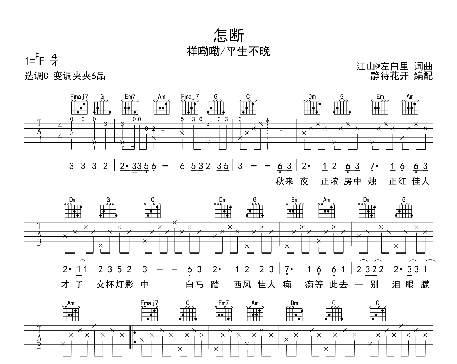 怎断吉他谱_祥嘞嘞/平生不晚_C调弹唱谱2