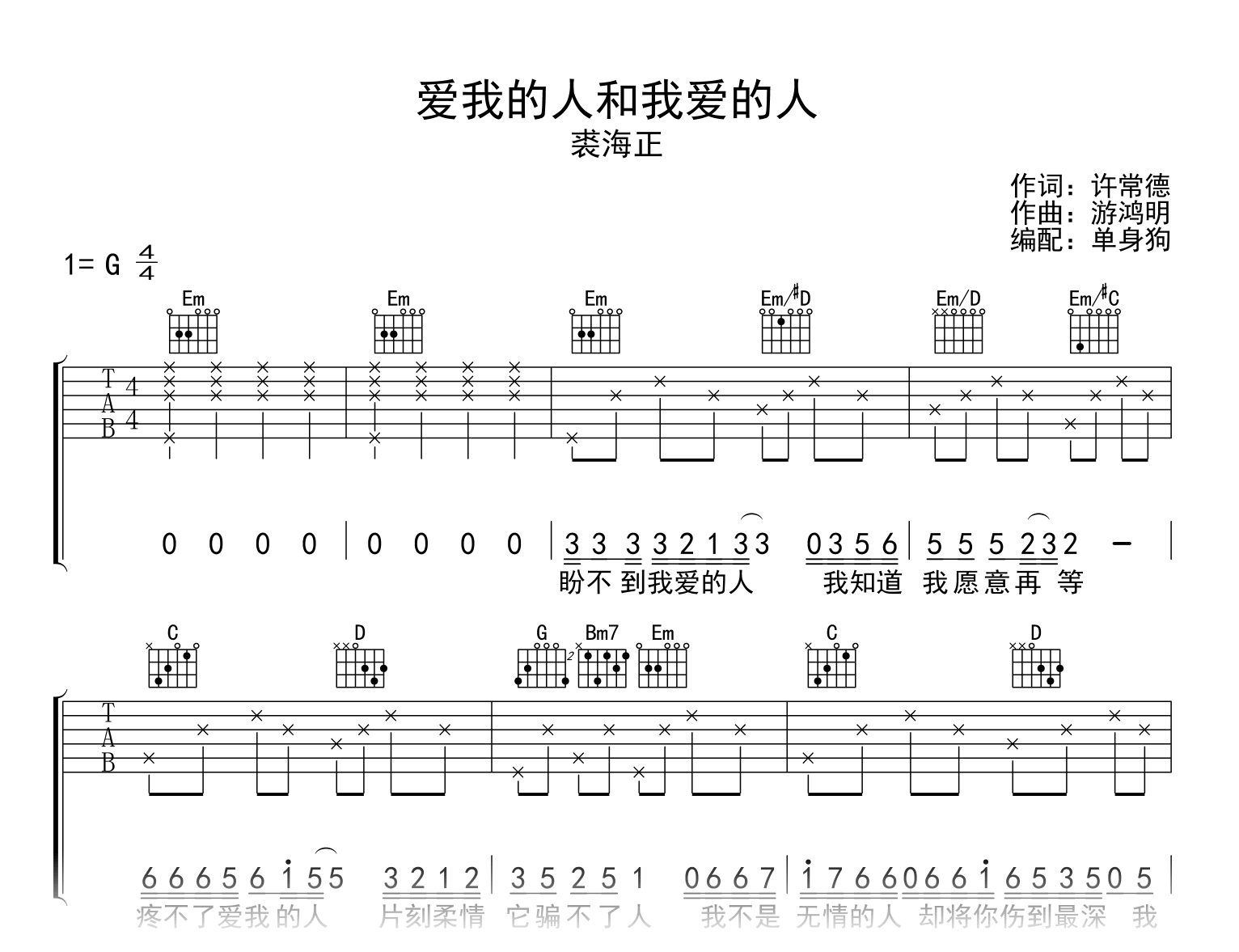 爱我的人和我爱的人吉他谱_裘海正_G调弹唱六线谱1