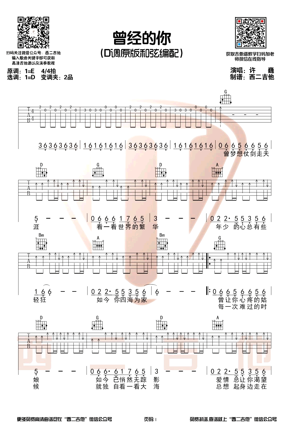 曾经的你吉他谱_许巍_D调原版_带前奏演示视频1