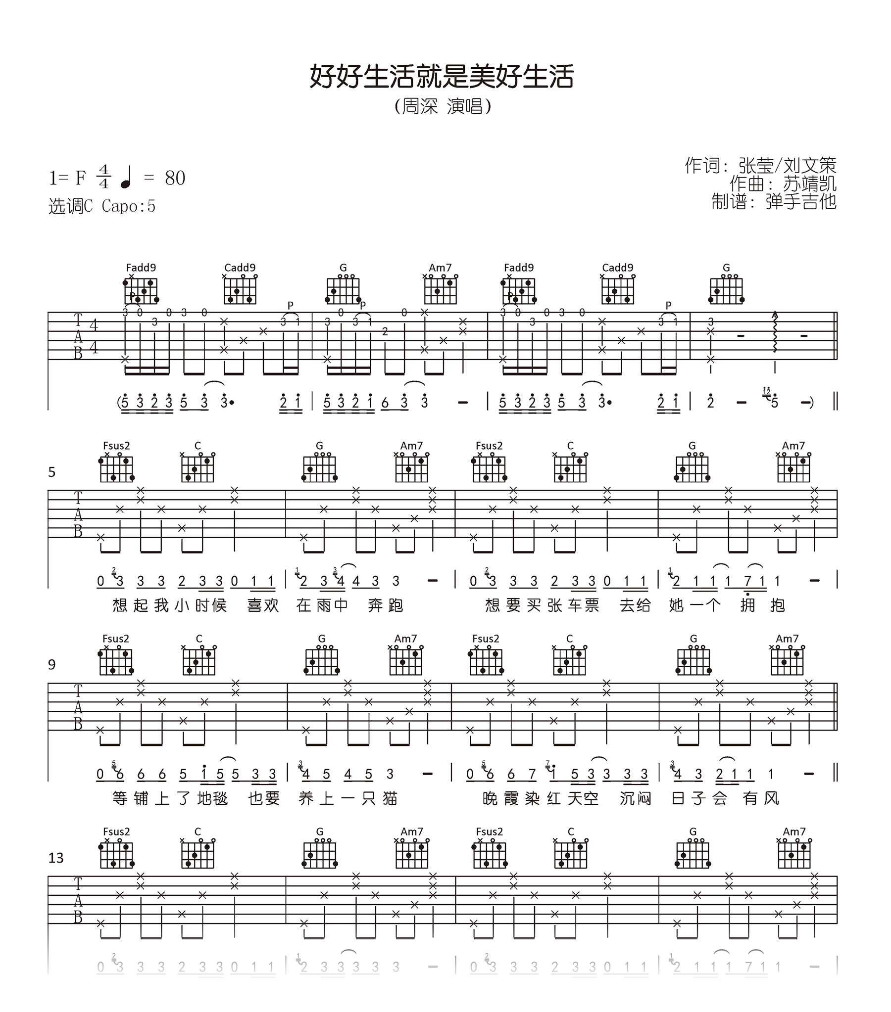 好好生活就是美好生活吉他谱_周深_C调弹唱谱_高清六线谱1