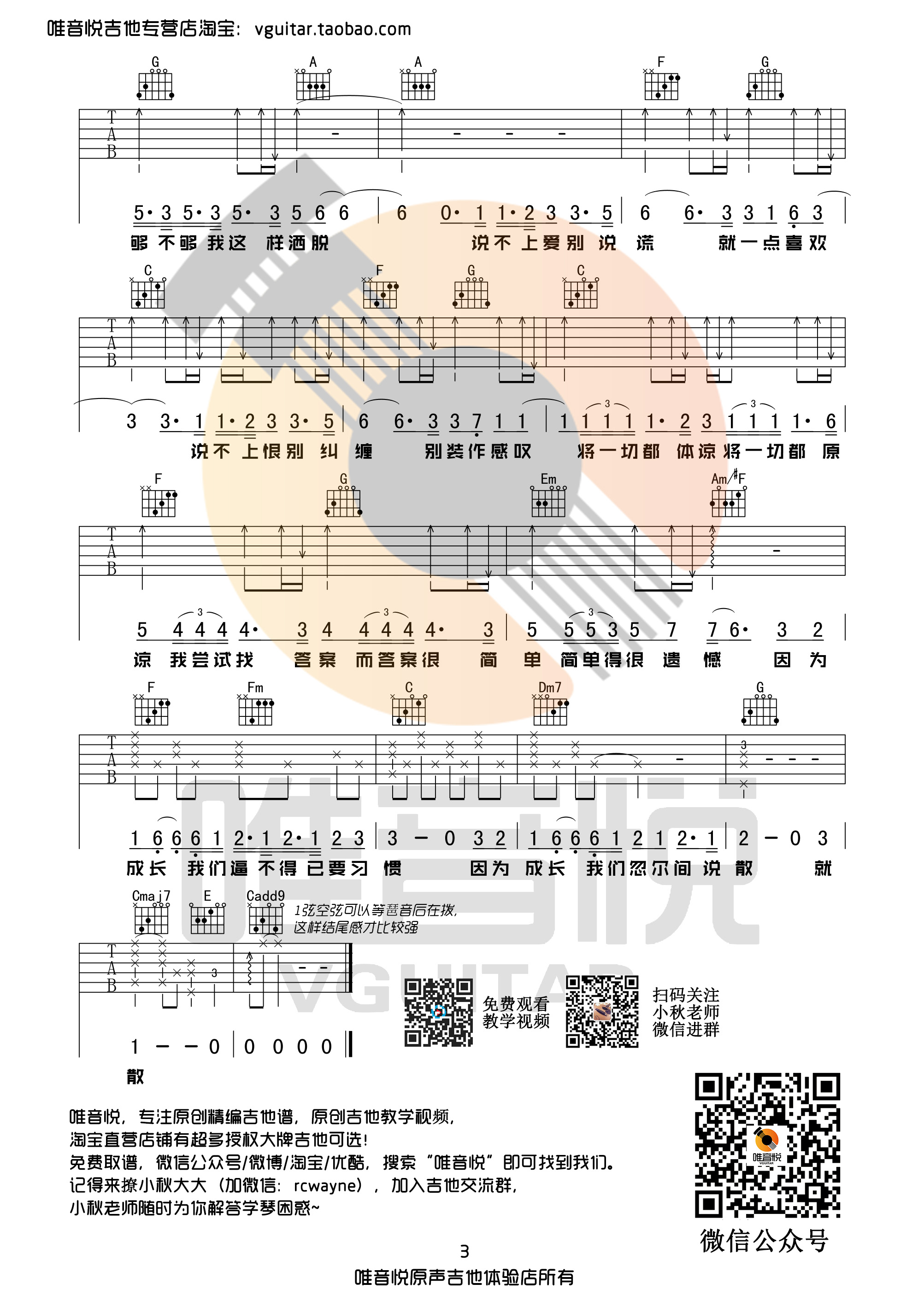 说散就散吉他谱_袁娅维版_吉他弹唱教学视频附六线谱1
