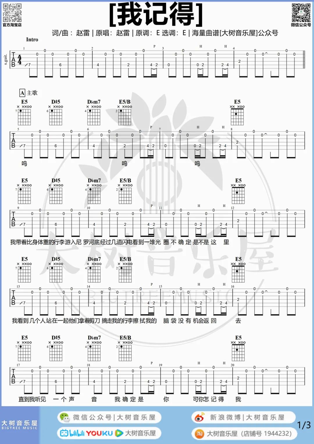 我记得吉他谱_赵雷_E调六线谱/和弦谱_吉他弹唱教学1