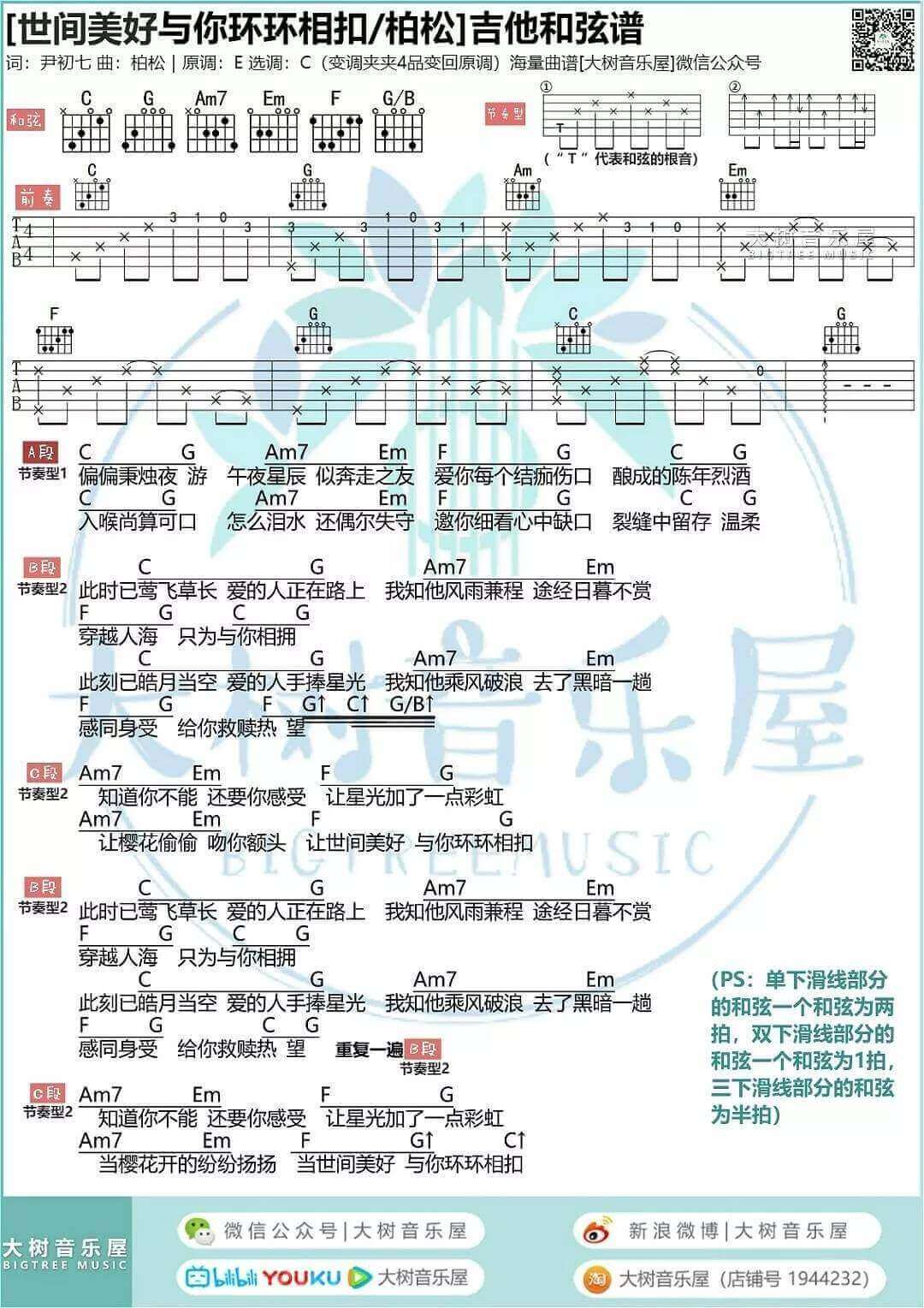 世间美好与你环环相扣吉他谱 C调和弦谱-大树音乐屋编配-柏松1