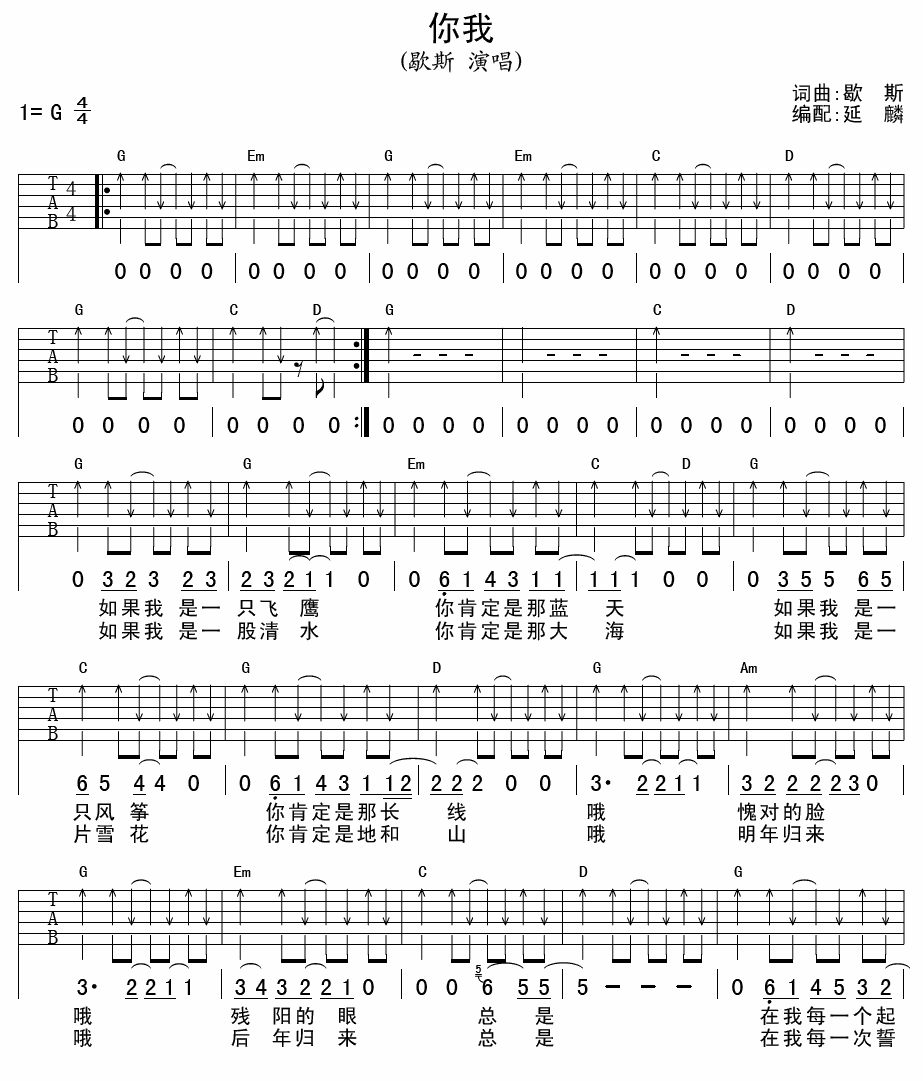 你我吉他谱 G调扫弦版-延麟编配-歇斯1