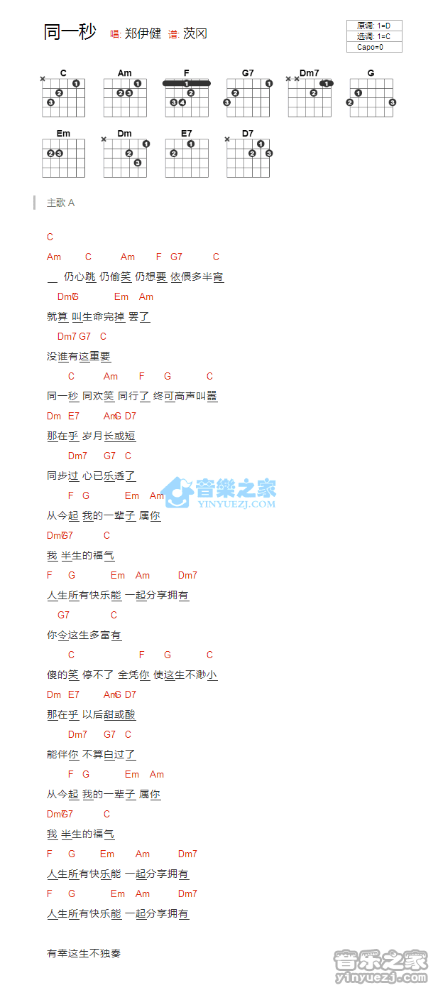 同一秒吉他谱 C调版 郑伊健1