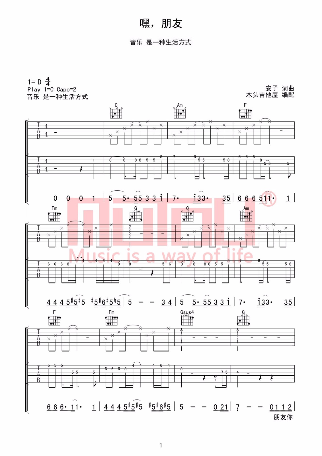 《嘿朋友》吉他谱_安子与九妹_C调原版弹唱六线谱_双吉他谱1