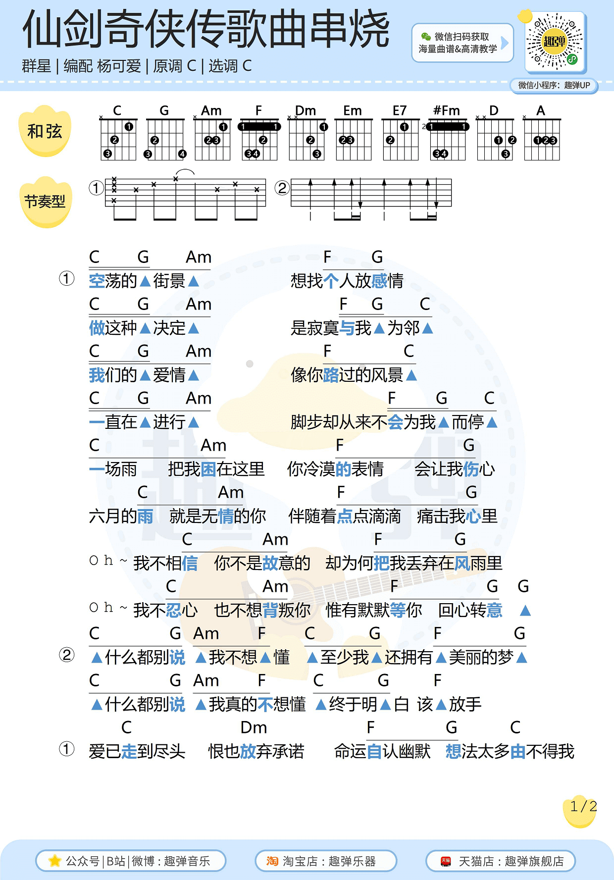 《仙剑奇侠传》歌曲串烧吉他谱-高清C调和弦谱-趣弹吉他1