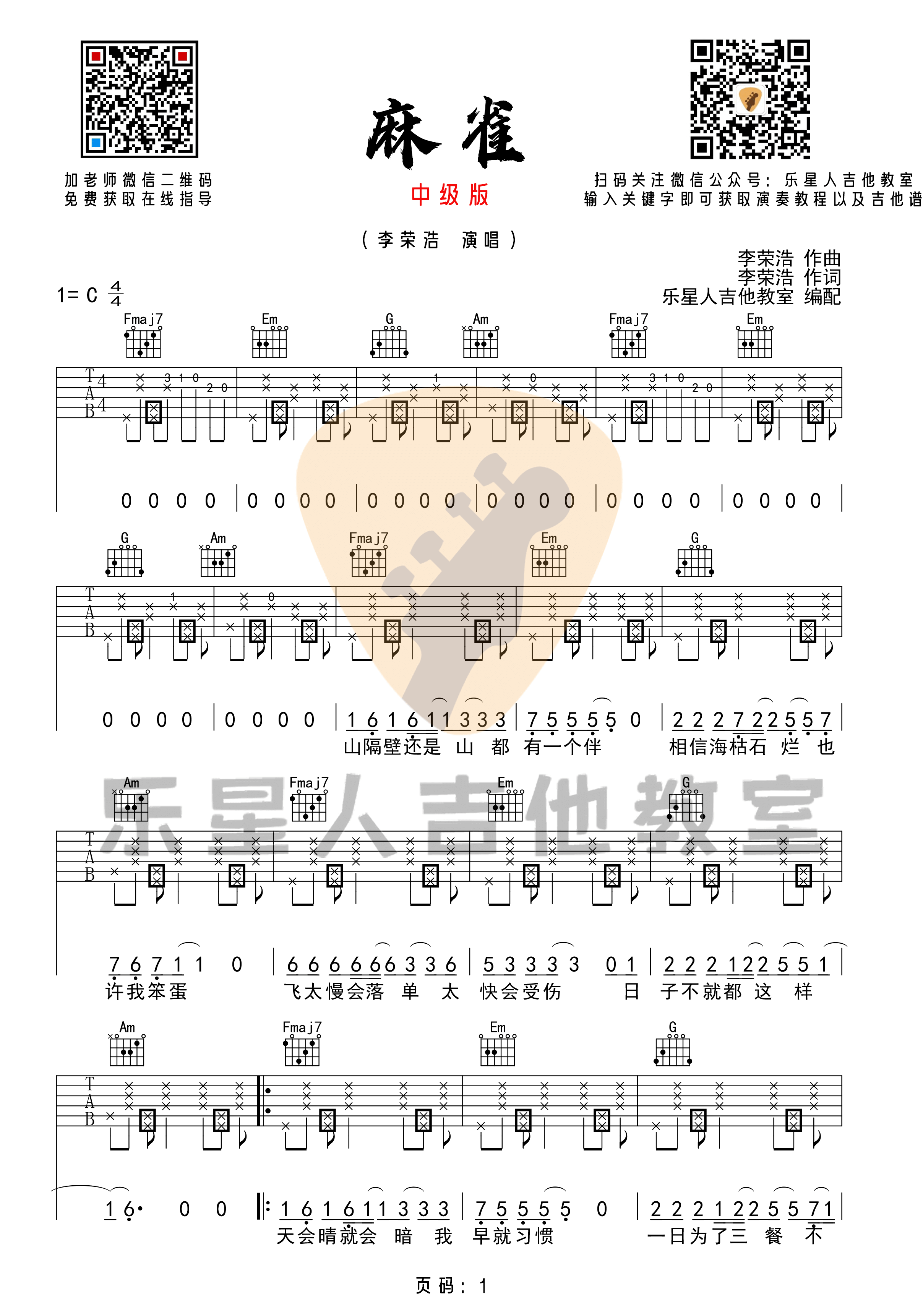 《麻雀》吉他谱-李荣浩-完美版C调中级版六线谱-乐星人吉他教室1