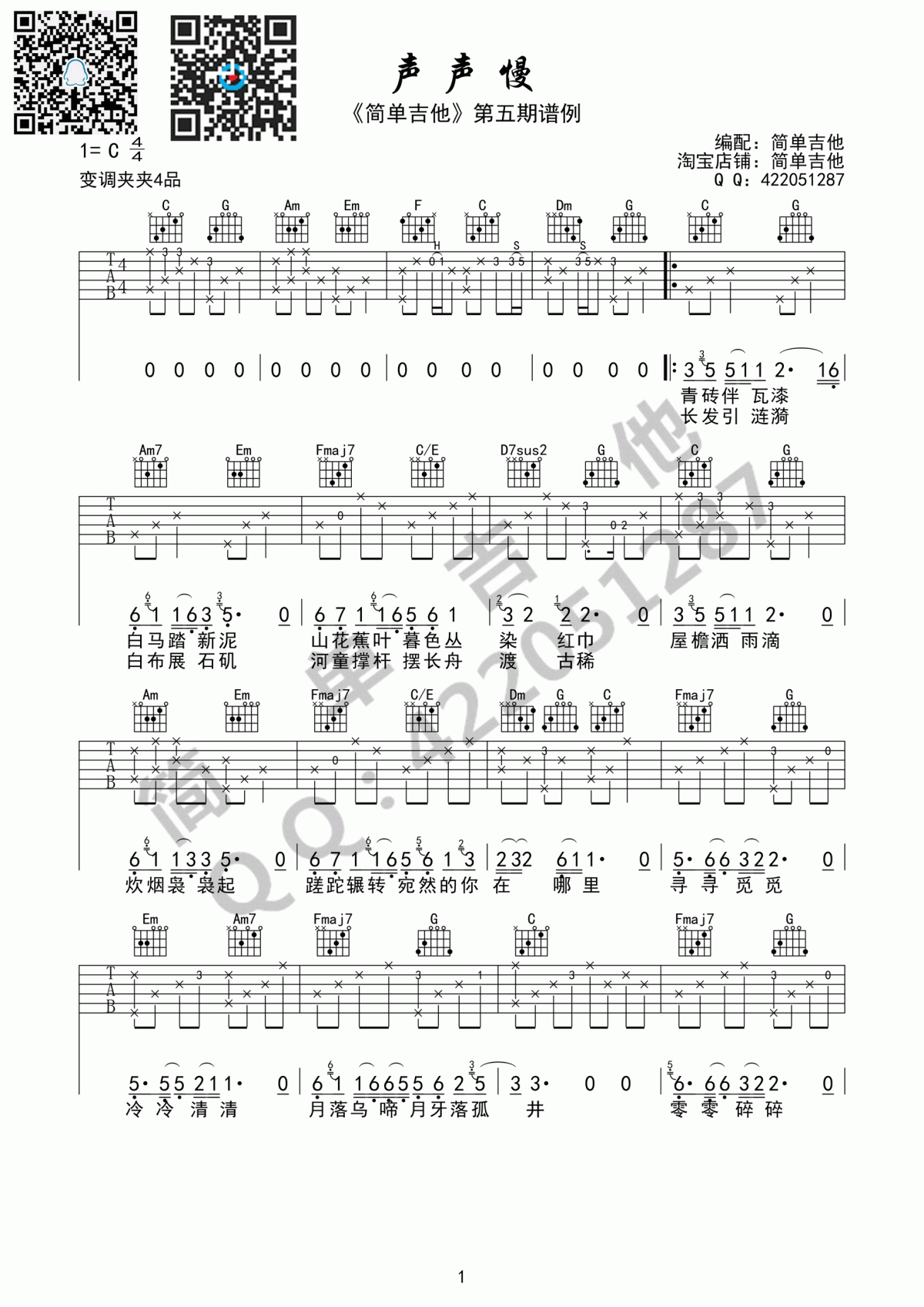 声声慢吉他谱 崔开潮 C调1