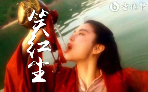 笑红尘吉他谱_陈淑桦_C调弹唱六线谱1