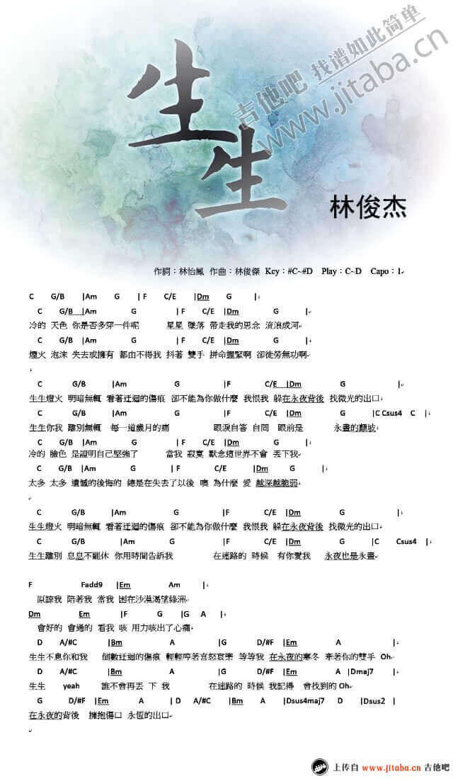 生生吉他谱 D调和弦谱-吉他吧编配-林俊杰1