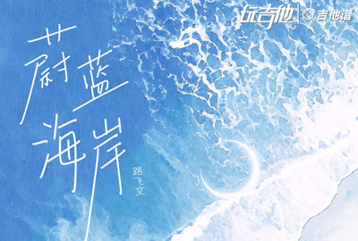 路飞文《蔚蓝海岸》吉他谱_G调吉他弹唱谱