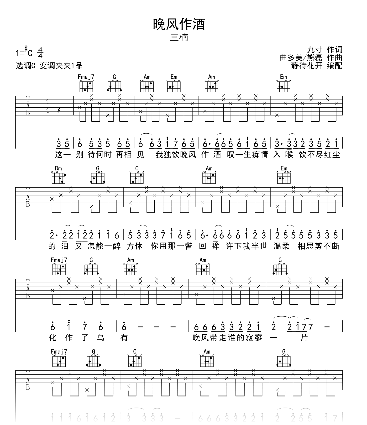 晚风作酒C调吉他谱_ L（桃籽）/周林枫/三楠_弹唱六线谱1
