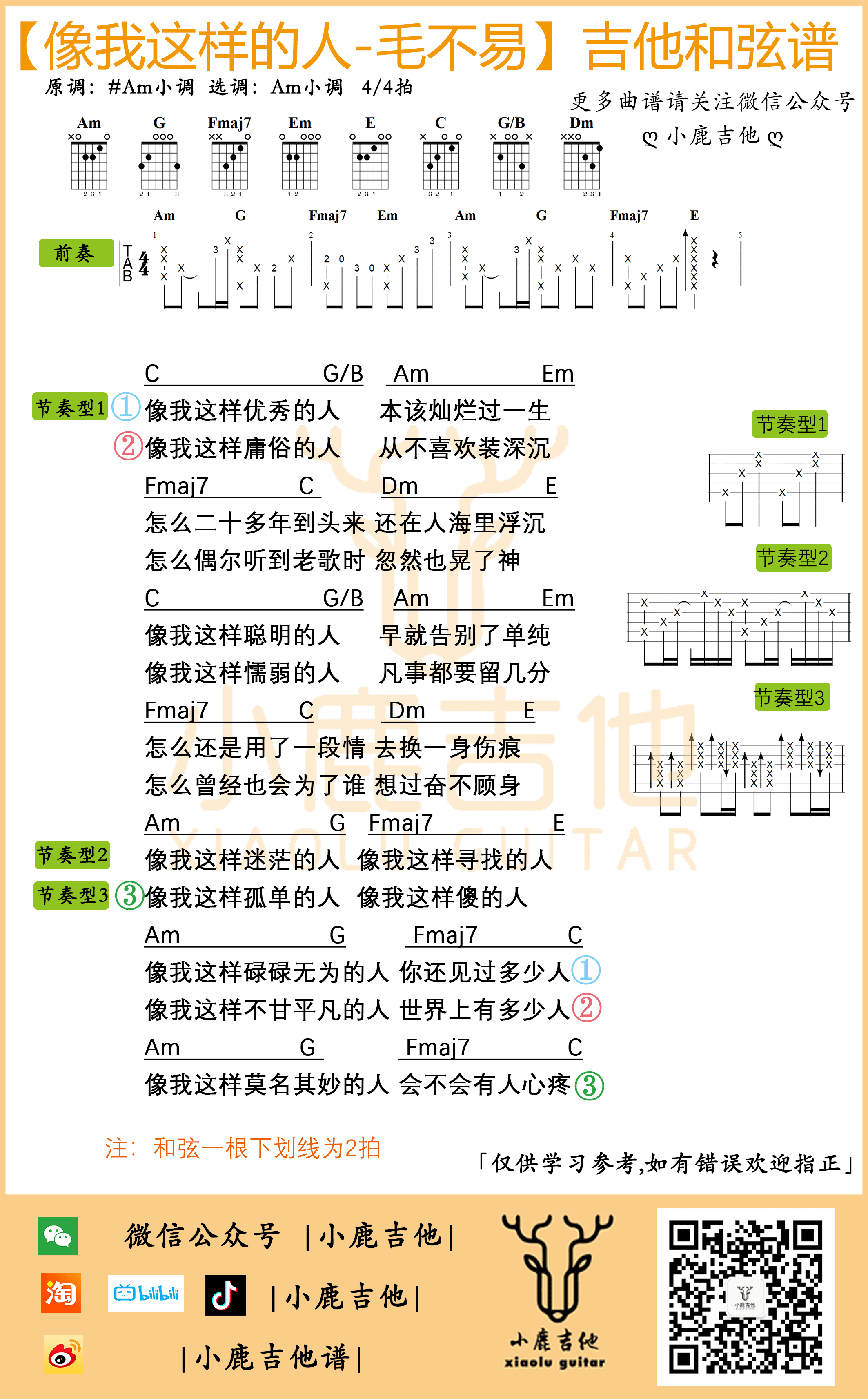 《像我这样的人》毛不易吉他谱原版前奏-小鹿吉他1