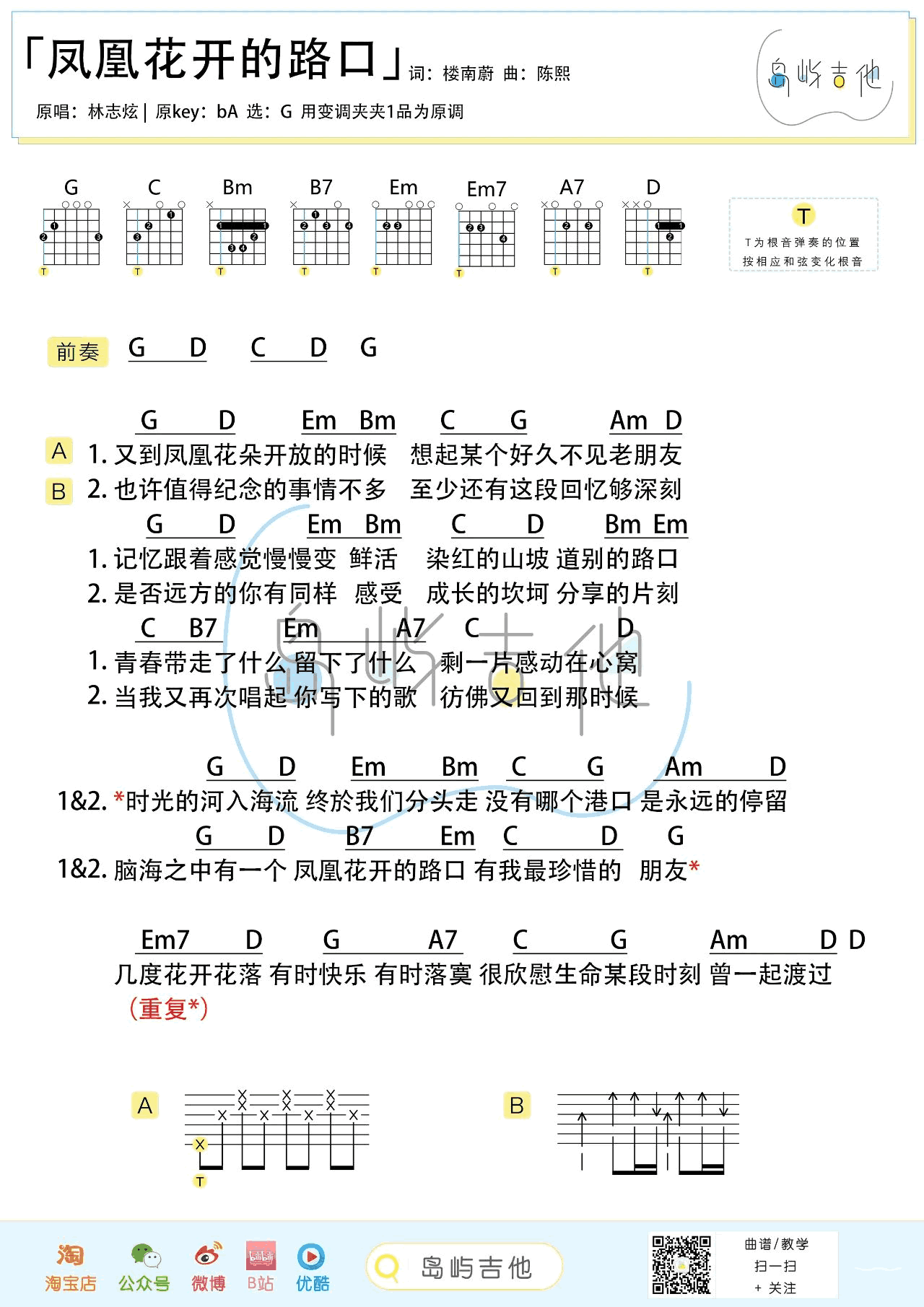 凤凰花开的路口吉他谱_林志炫_G调_吉他弹唱演示2