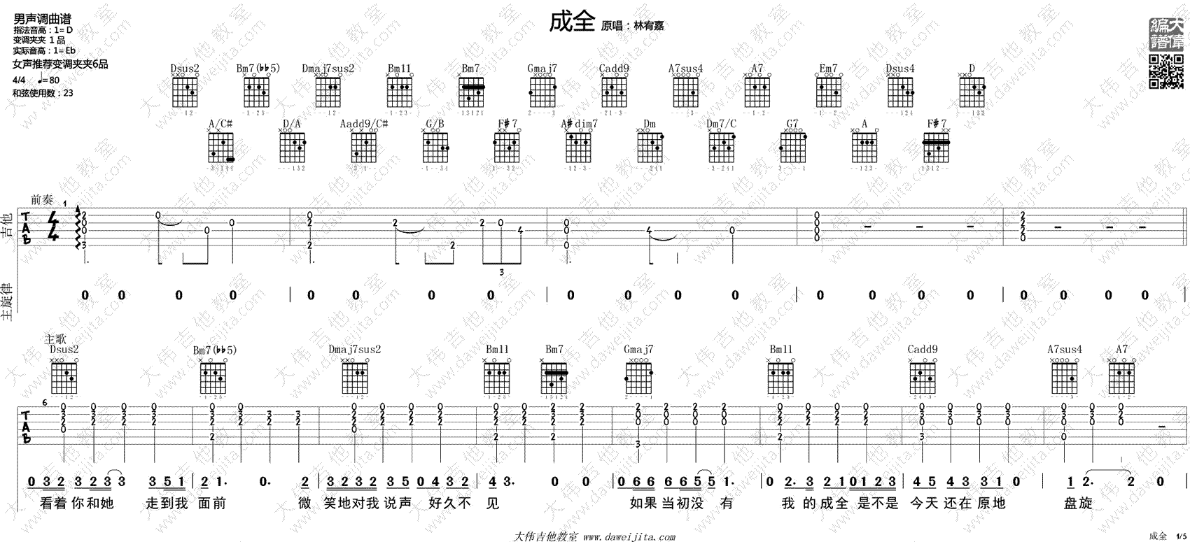 成全吉他谱 林宥嘉 D调弹唱谱 《成全》吉他教学视频1