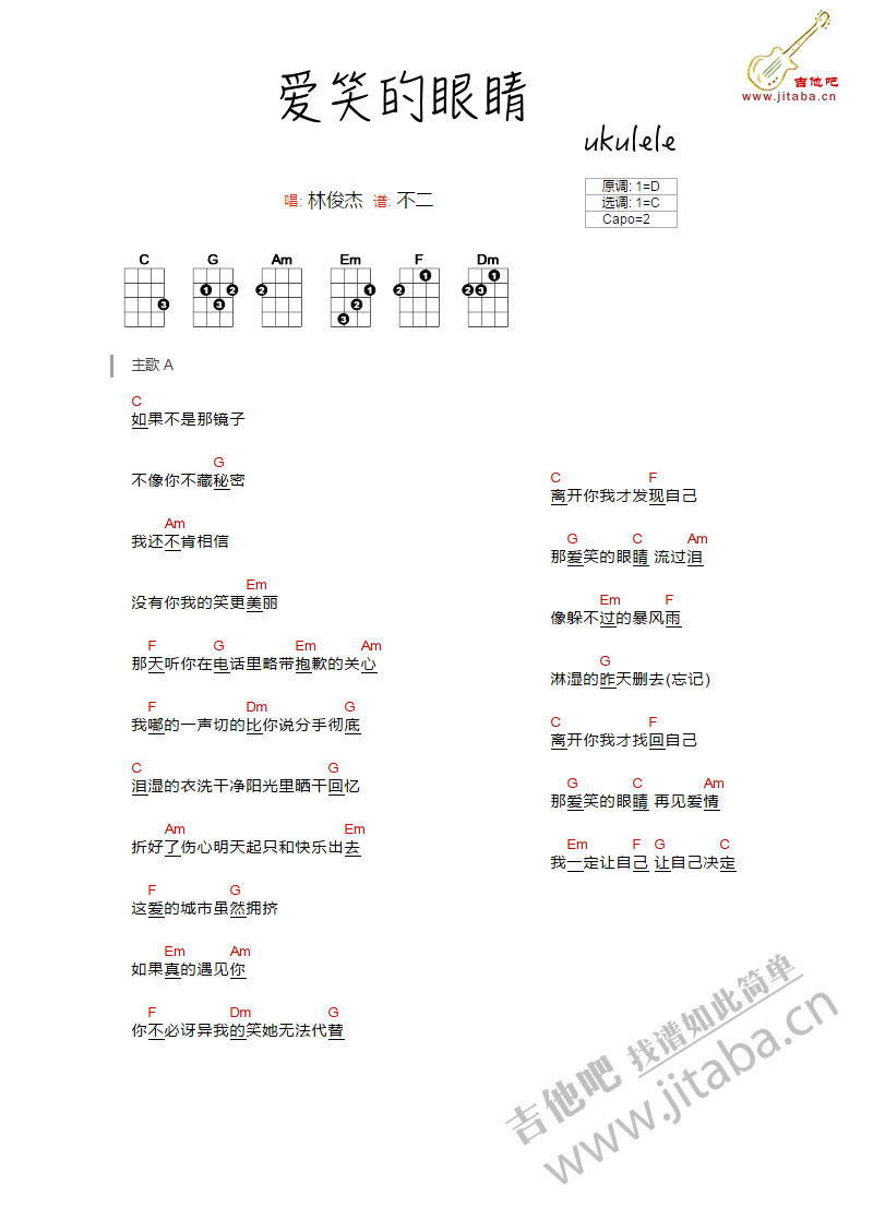爱笑的眼睛_尤克里里谱_林俊杰1