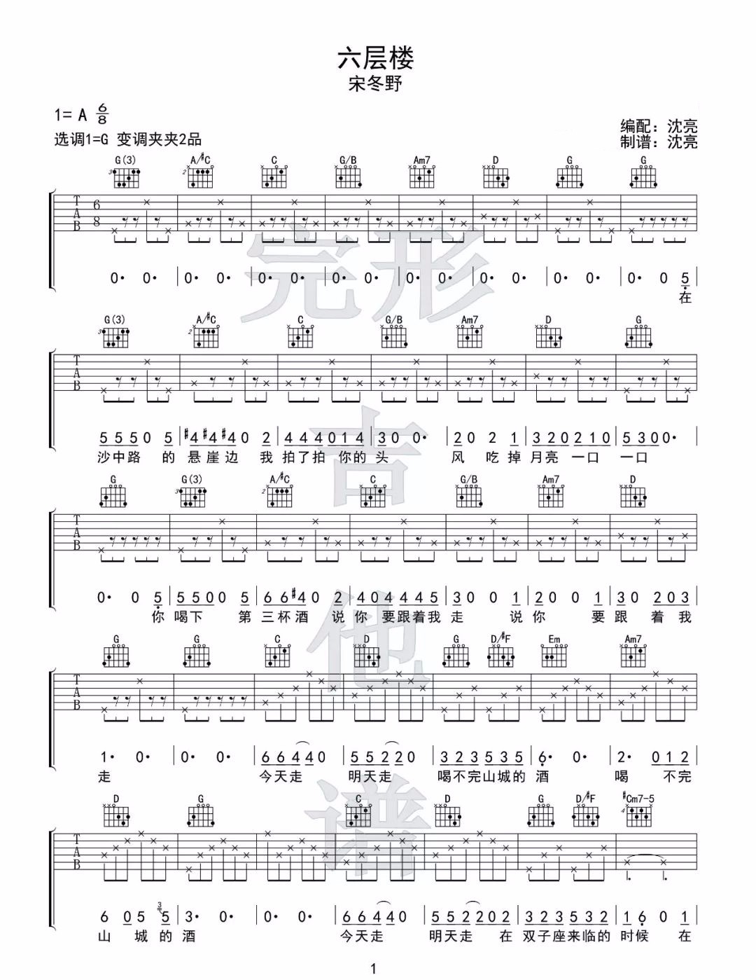 六层楼吉他谱_宋冬野_《六层楼》G调原版弹唱六线谱1