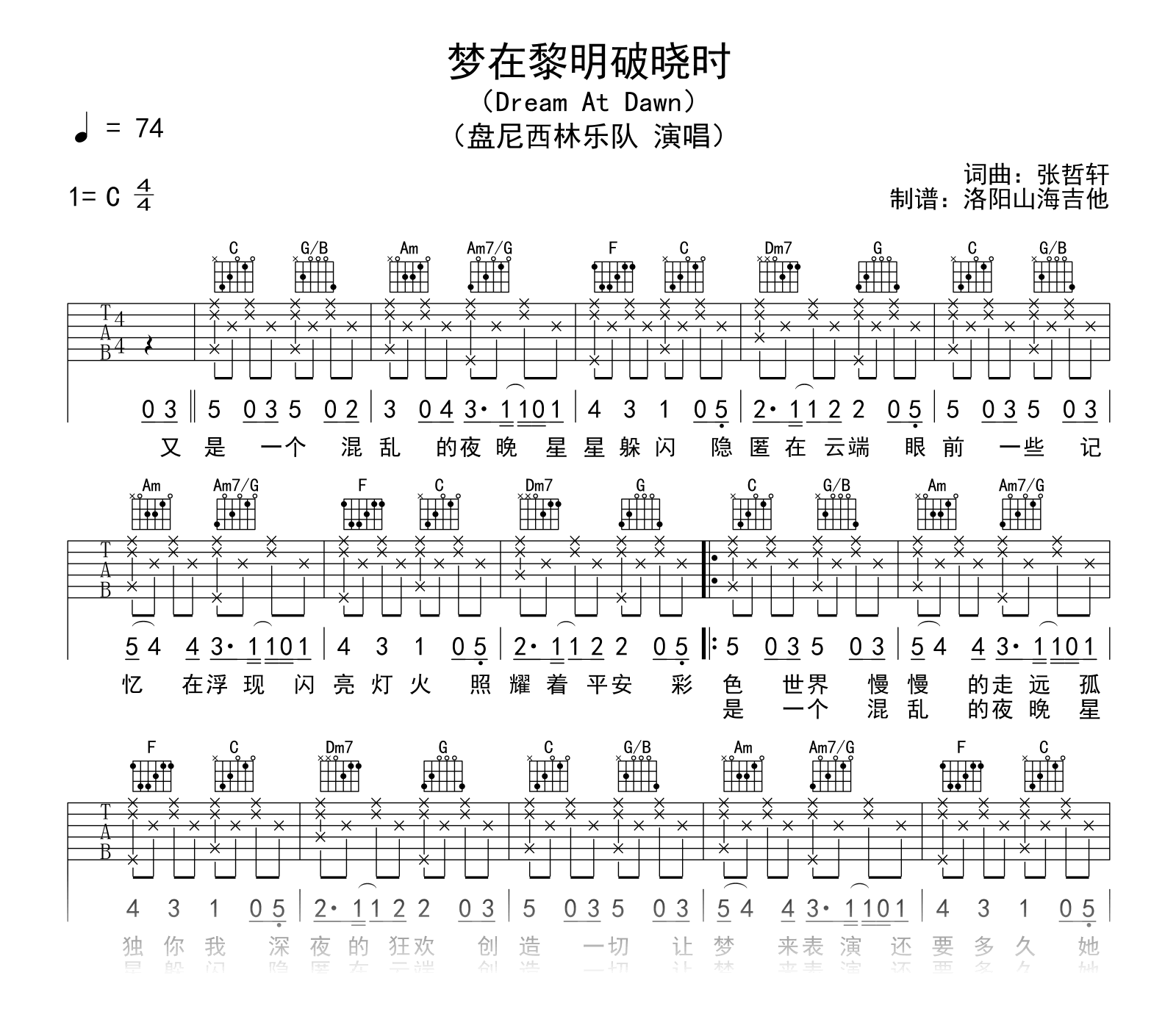 盘尼西林《梦在黎明破晓时》吉他谱_C调弹唱谱_附示范音频1