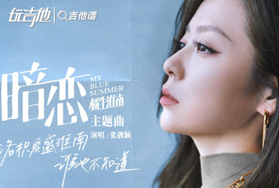 暗恋吉他谱_张靓颖_《暗恋》G调指法吉他谱