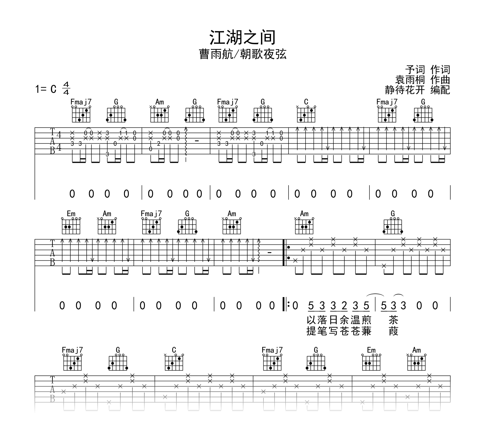 江湖之间吉他谱_曹宇航/朝歌夜弦_C调弹唱六线谱1