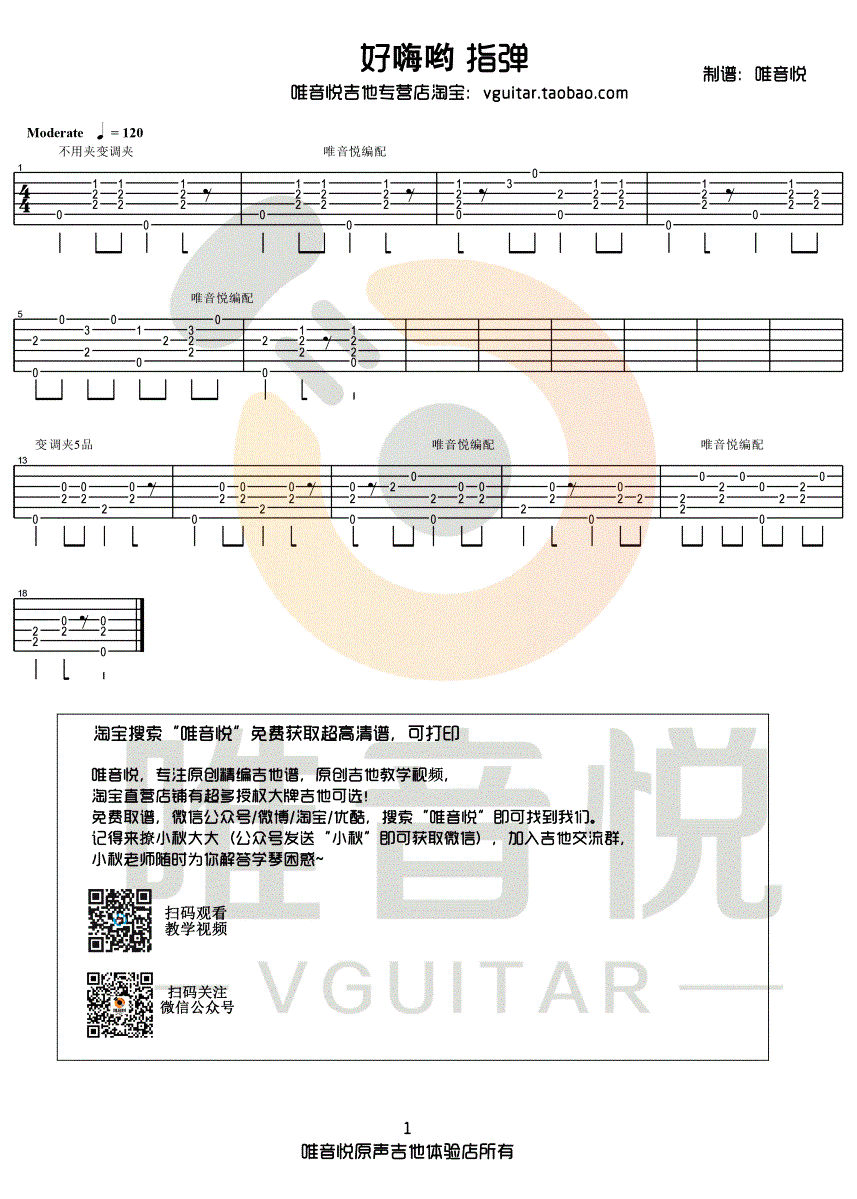好嗨哟指弹吉他谱 简单版 指弹独奏谱 吉他演示视频1