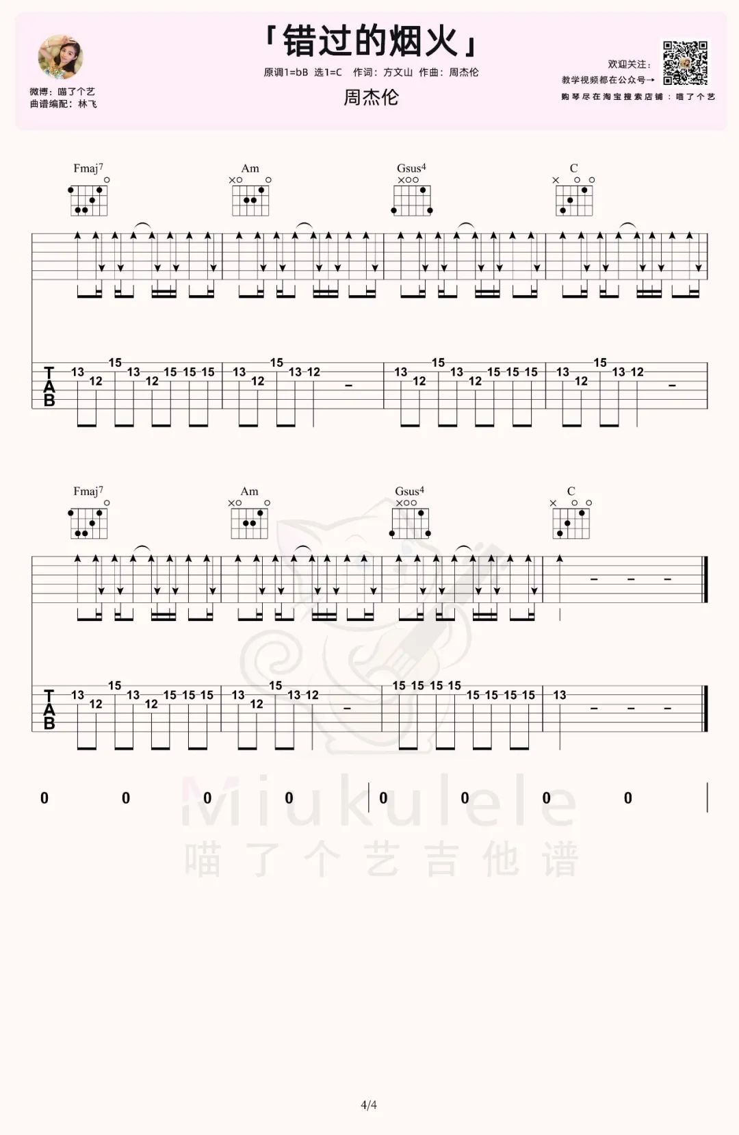 错过的烟火吉他谱_周杰伦_C调扫弦版六线谱_吉他弹唱教学4