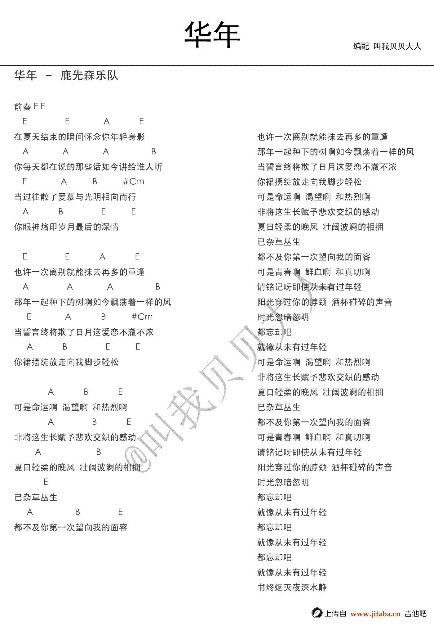 华年吉他谱 E调-叫我贝贝大人编配-鹿先森乐队1