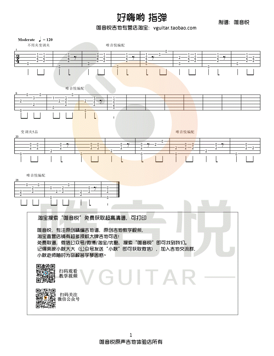 好嗨哟吉他谱-超简单吉他指弹谱-演示视频1