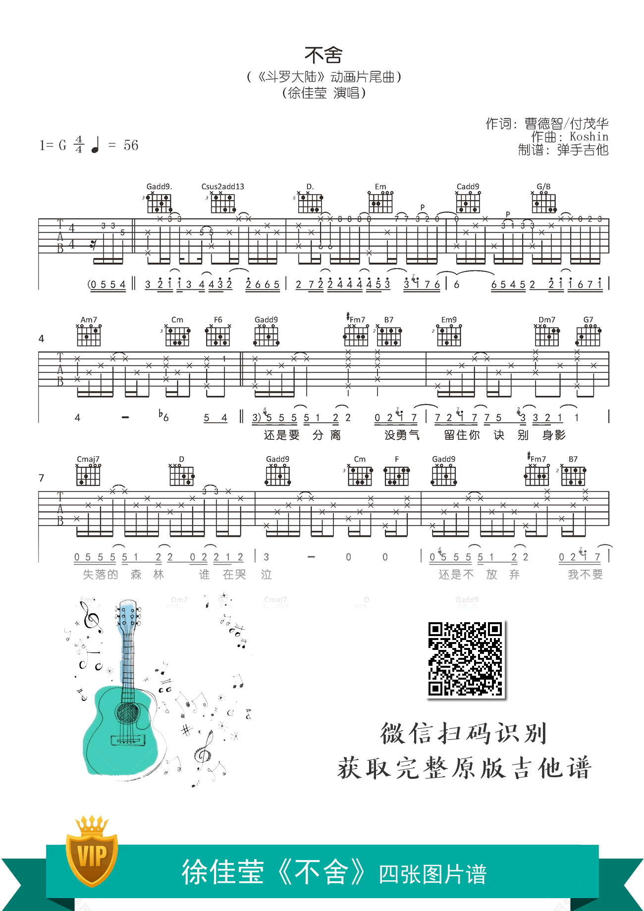 不舍吉他谱_徐佳莹_斗罗大陆片尾曲_G调弹唱六线谱1