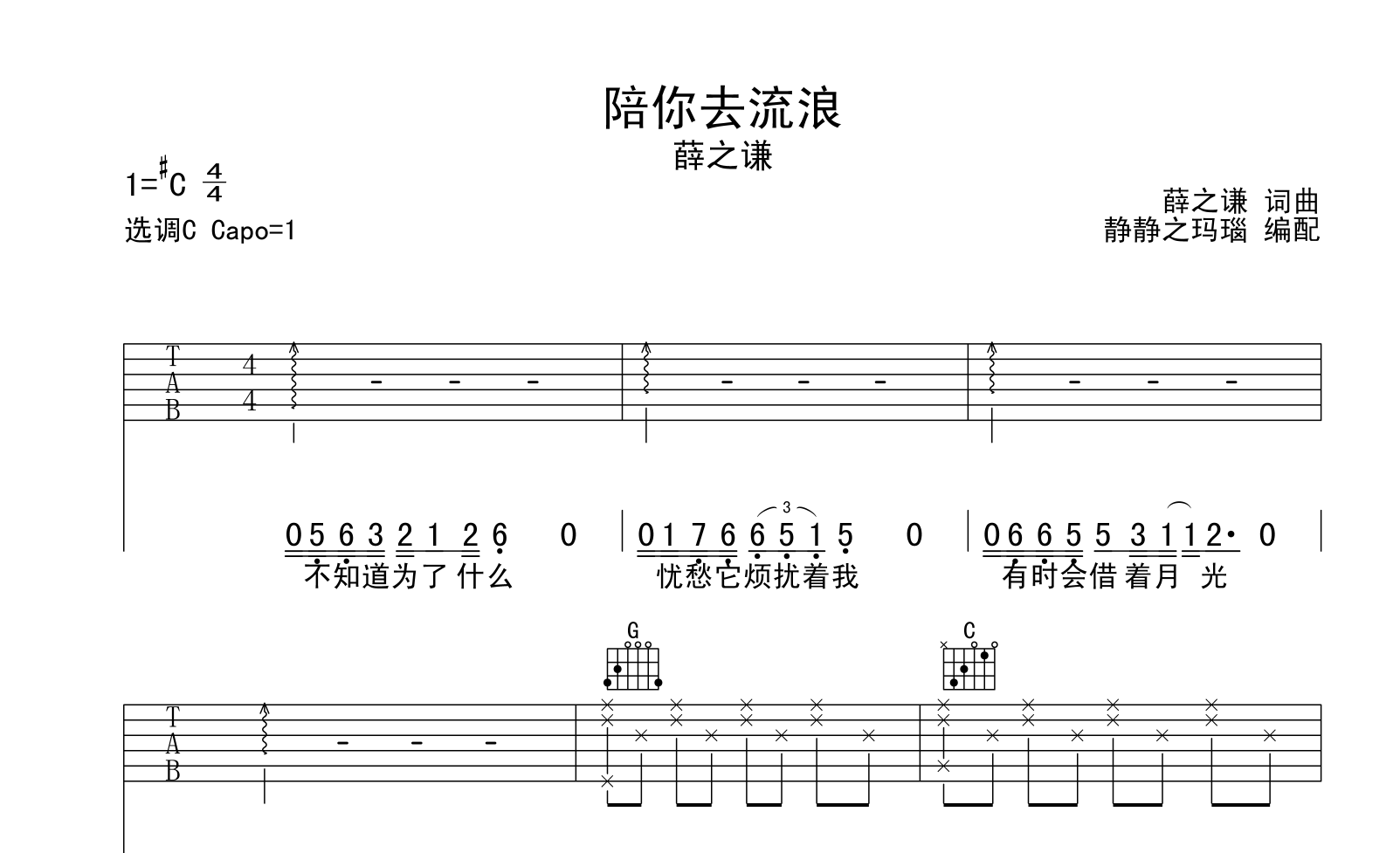 陪你去流浪吉他谱_薛之谦_C调六线谱_吉他弹唱谱1