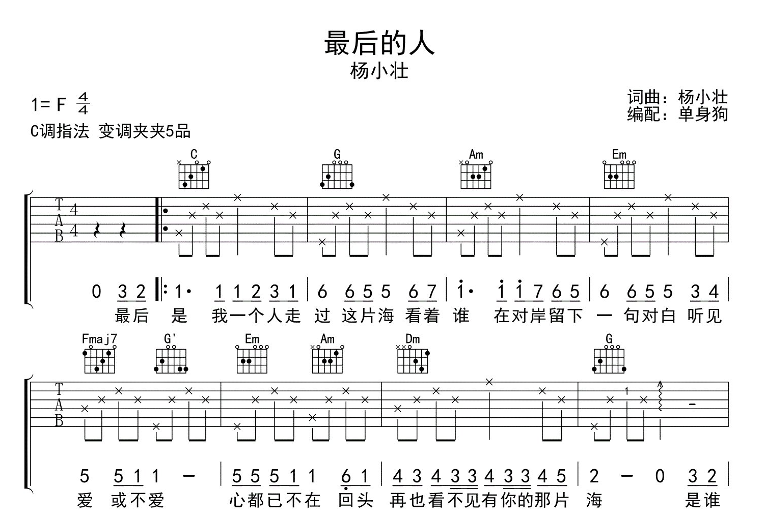 杨小壮《最后的人》吉他谱_C调吉他六线谱1
