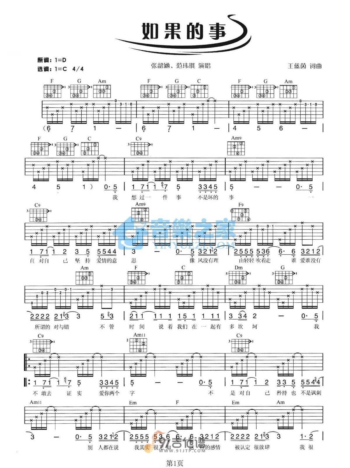 张韶涵《如果的事》吉他谱 C调指法原版编配 民谣吉他弹唱六线谱1