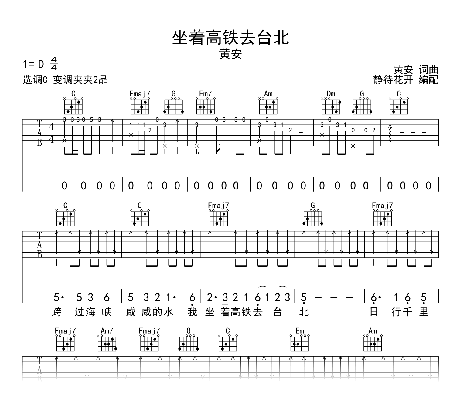 坐着高铁去台北吉他谱_黄安_C调弹唱谱1