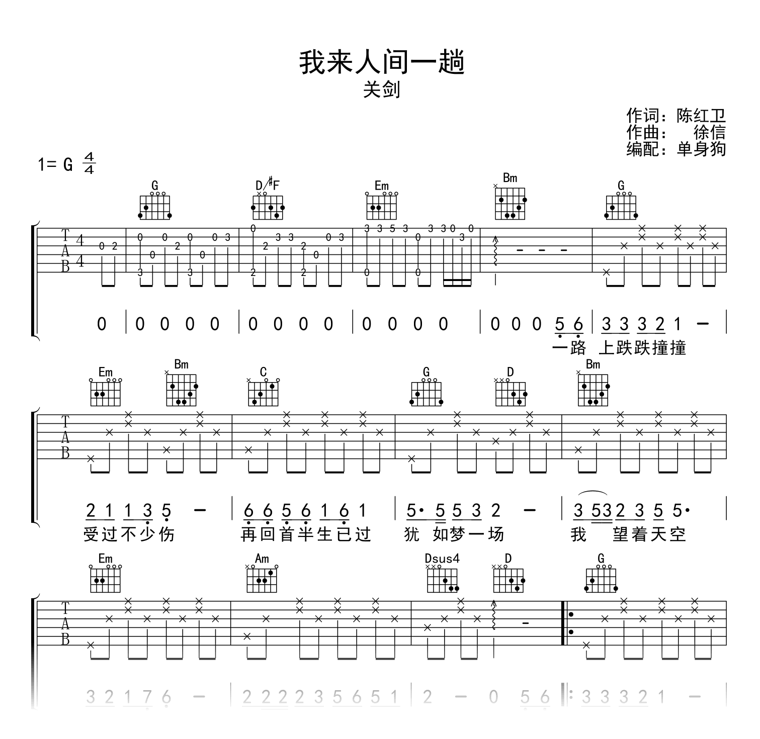 我来人间一趟吉他谱_G调_关剑_弹唱六线谱1