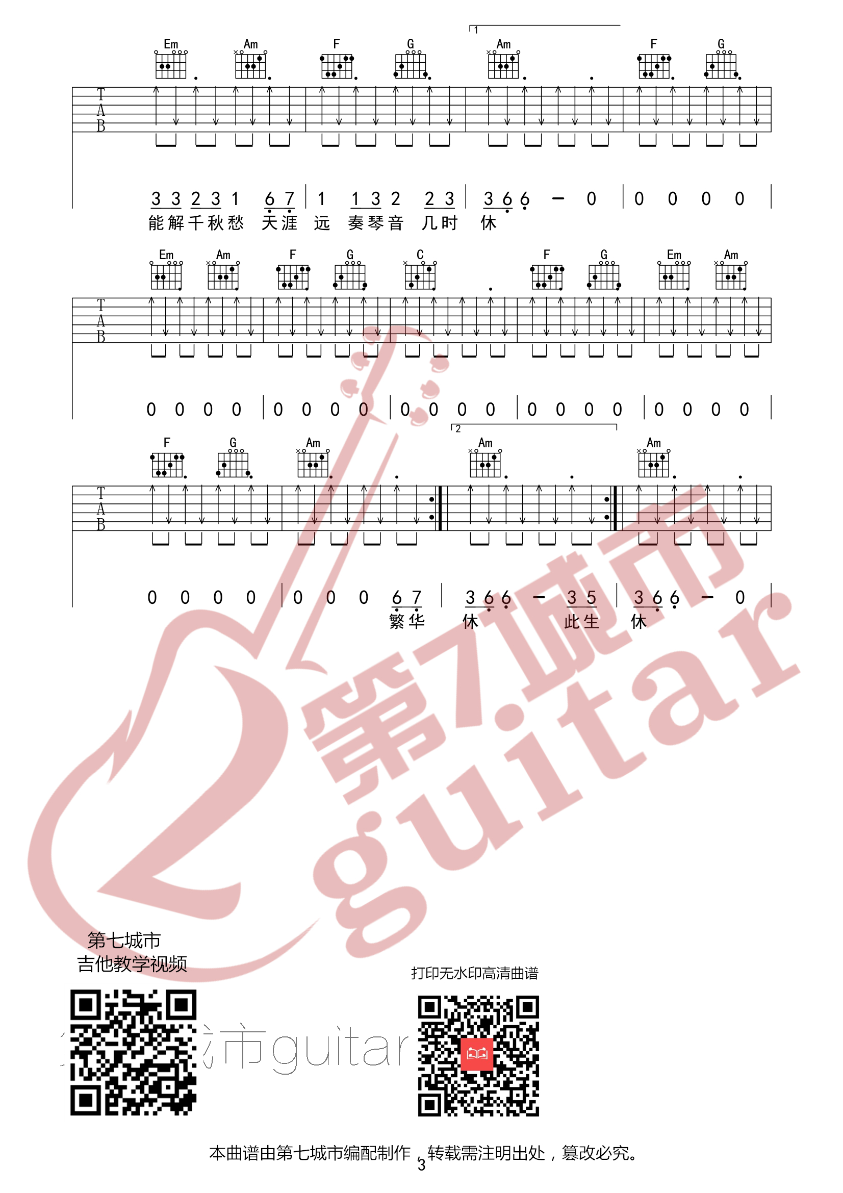 《此生过半》吉他谱C调_第七城市编配_DJ阿卓版3