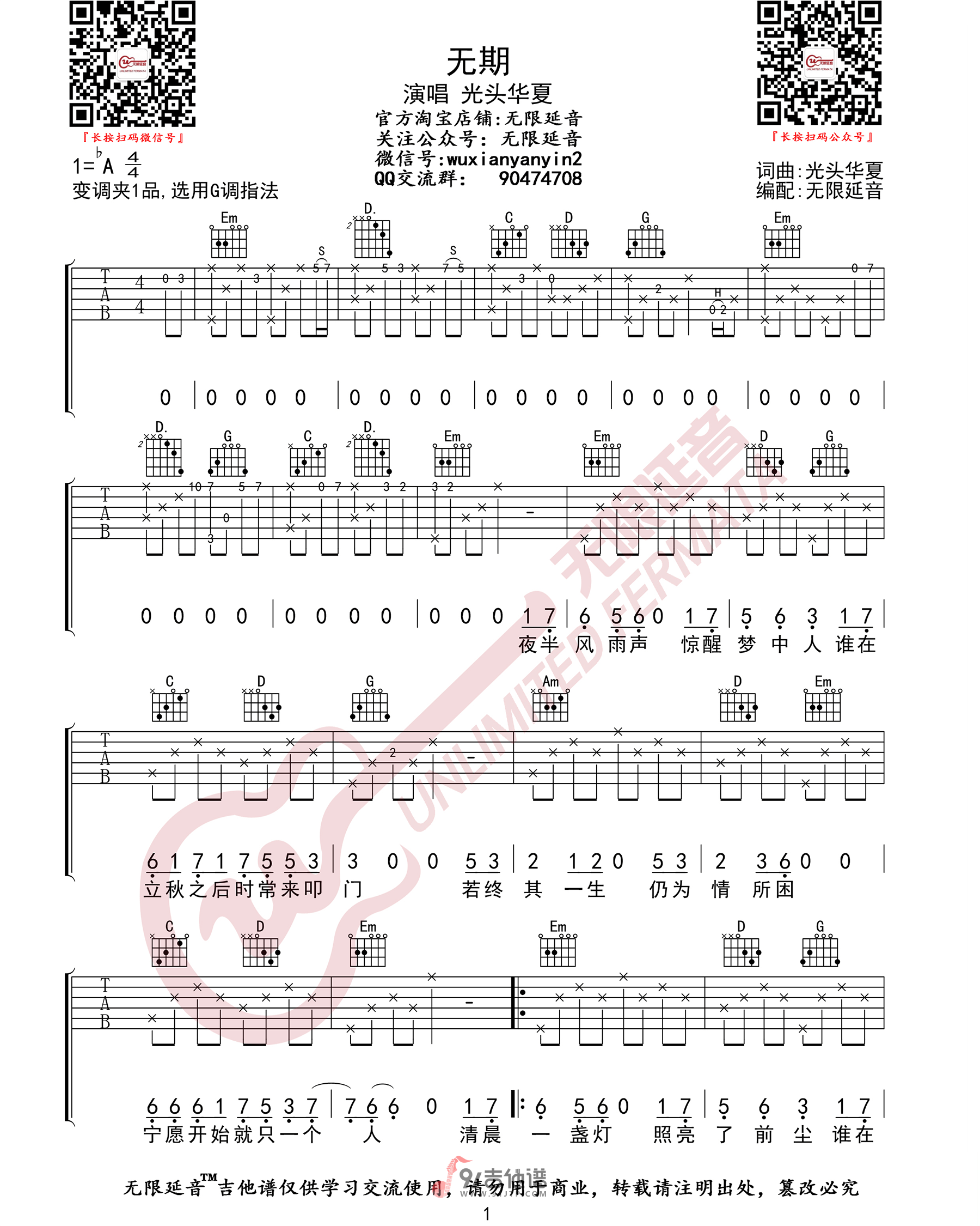 光头华夏《无期》吉他谱 G调指法原版编配 民谣吉他弹唱六线谱1