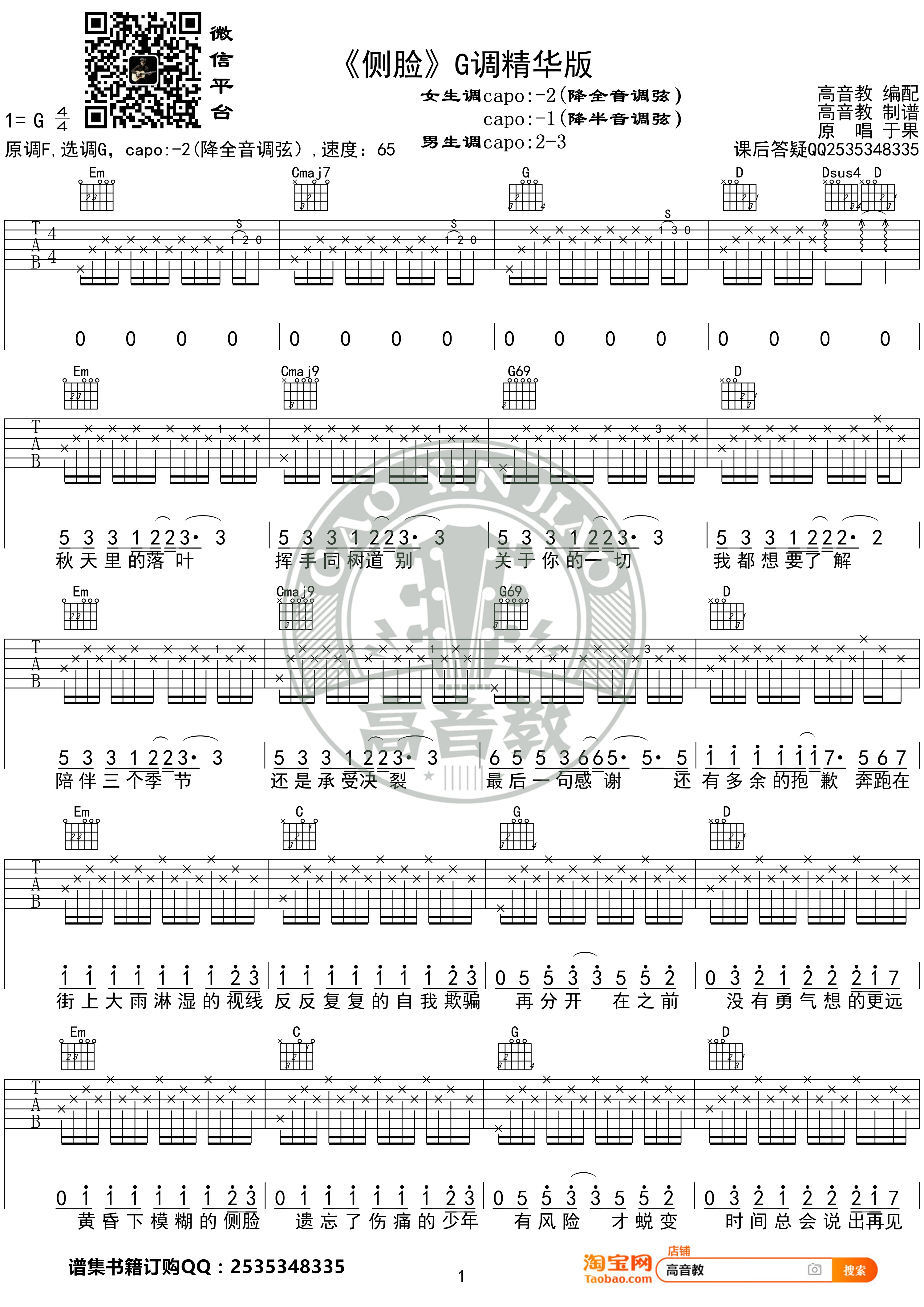 侧脸吉他谱_于果_G调原版六线谱_吉他弹唱教学视频1