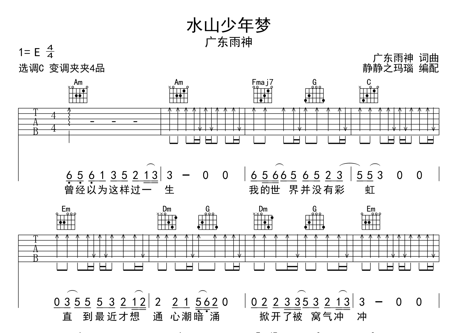 《水山少年梦》吉他谱_广东雨神_C调扫弦版_吉他弹唱谱1
