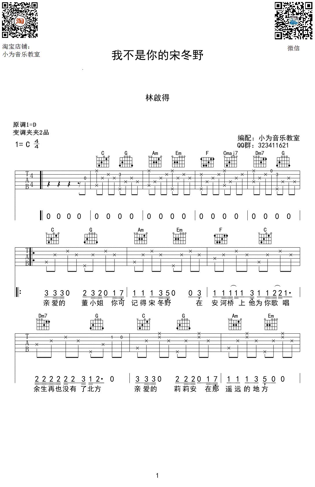 我不是你的宋冬野吉他谱 C调高清版-小为音乐教室编配-林启得1