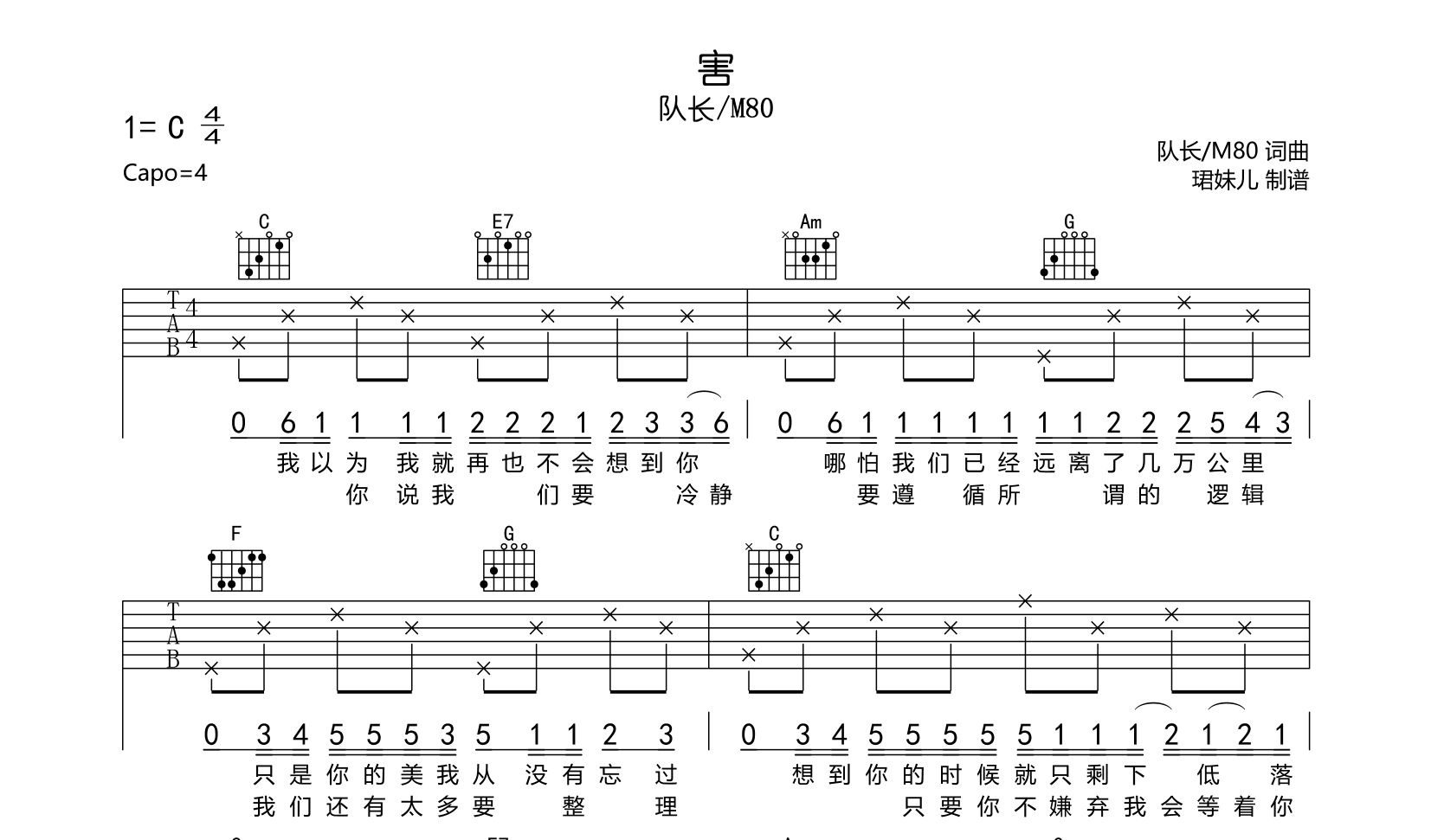 队长/M80《害》吉他谱_《害》C调弹唱六线谱1