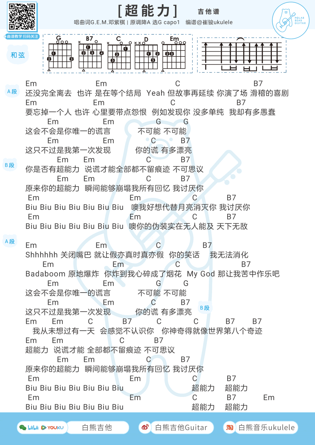 超能力吉他谱_邓紫棋《超能力》吉他弹唱谱+尤克里里谱1
