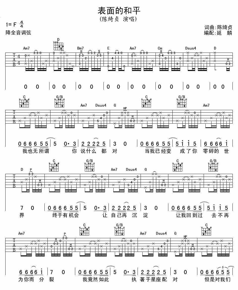 《表面的和平》吉他谱_陈绮贞_G调原版弹唱六线谱1