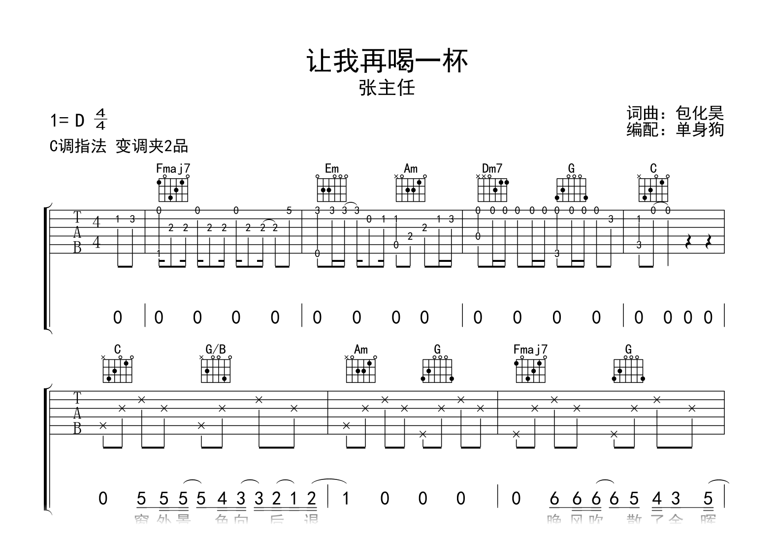 让我再喝一杯吉他谱_张主任_C调弹唱六线谱1