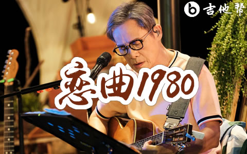 恋曲1980吉他谱_罗大佑_C调扫弦版_弹唱六线谱1