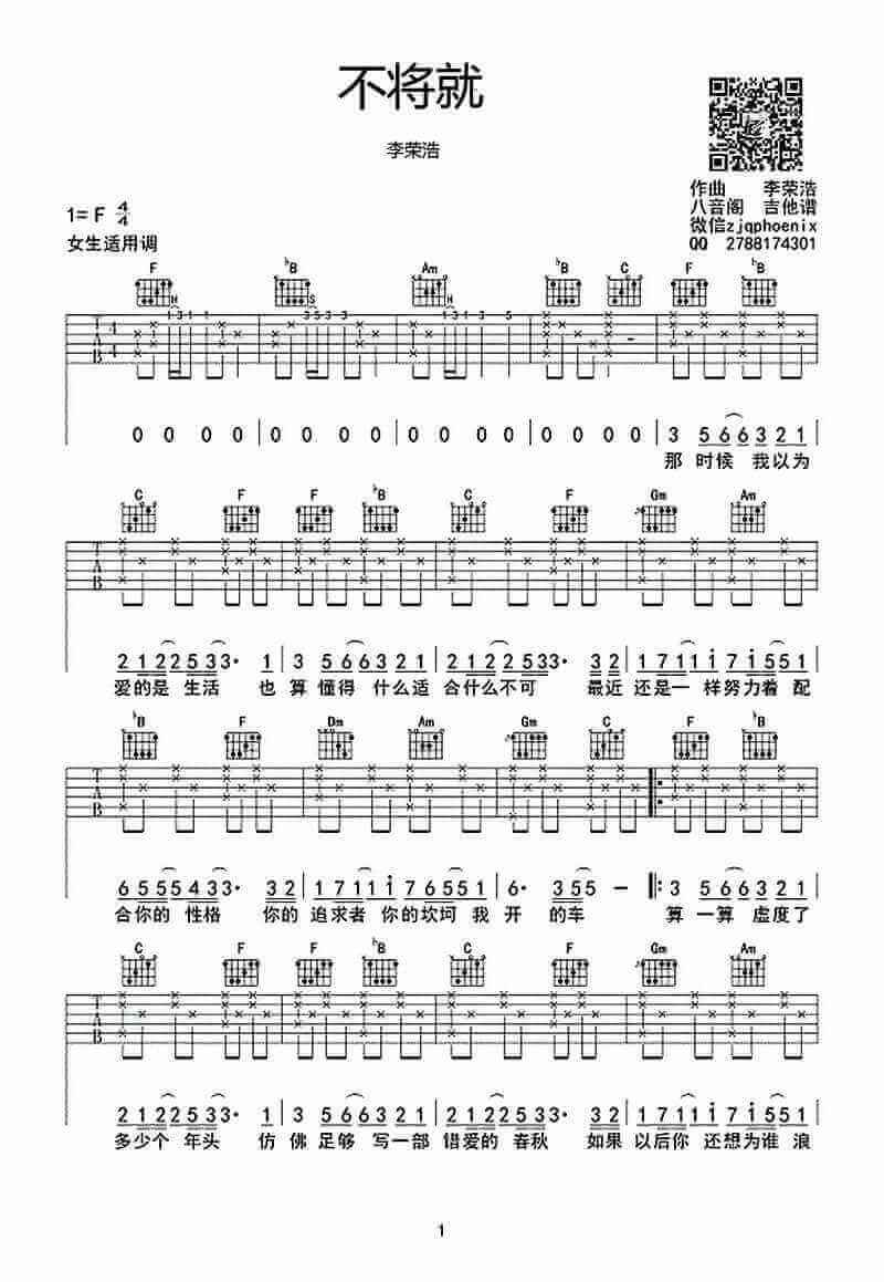 不将就吉他谱-女生版弹唱谱-李荣浩1