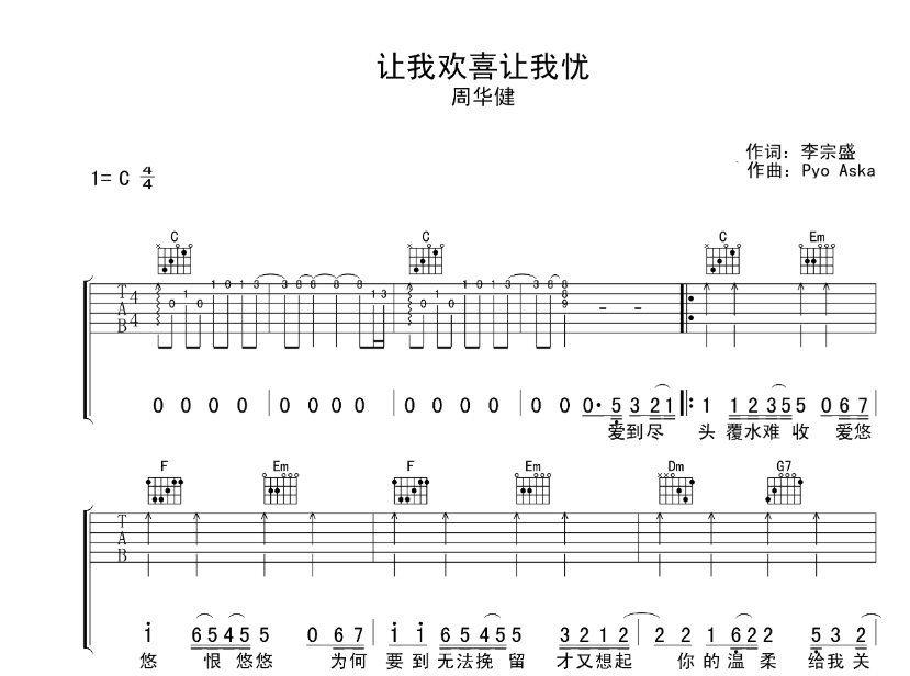 周华健《让我欢喜让我忧》吉他谱1