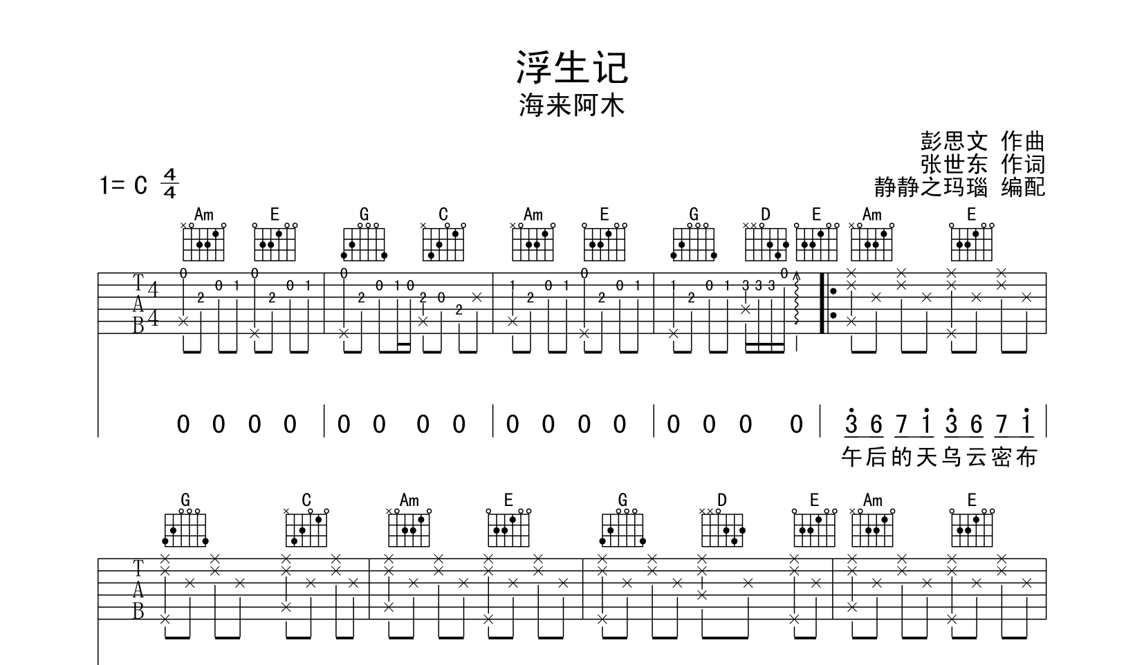 浮生记吉他谱_海来阿木_《浮生记》C调原版吉他六线谱1