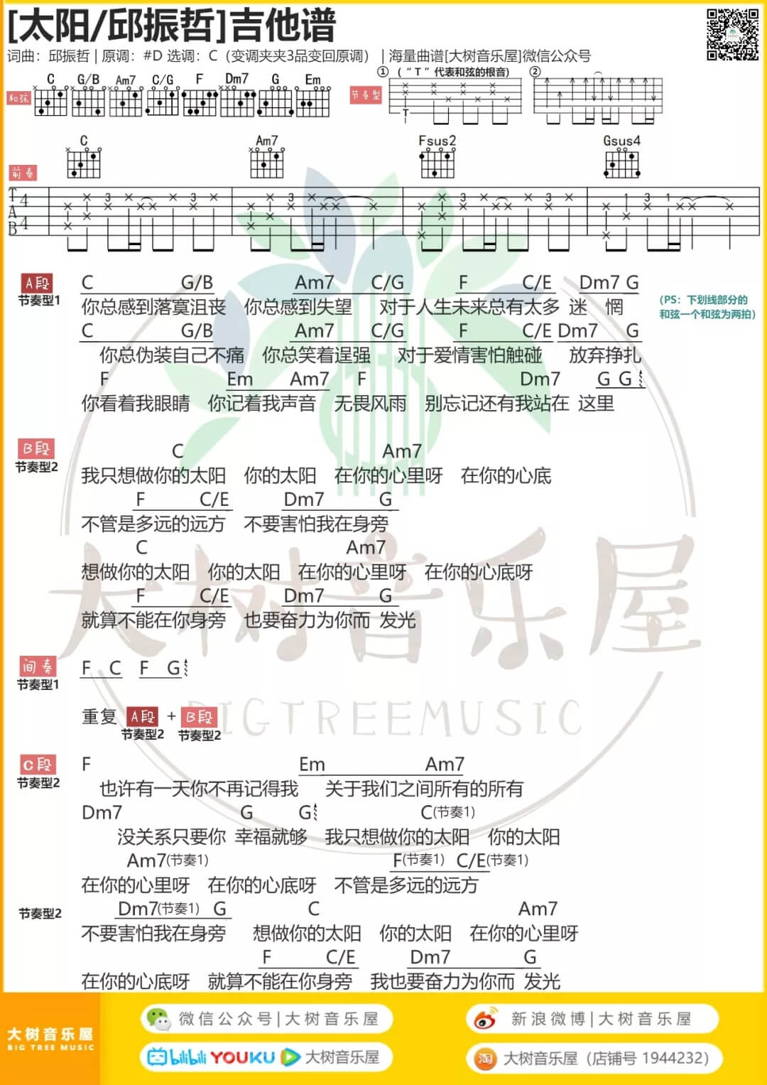 《太阳》邱正哲-吉他谱-大树音乐屋1